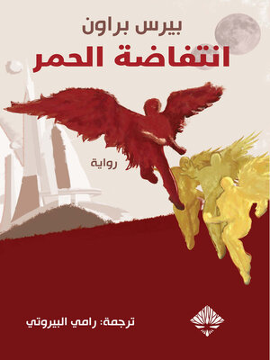 cover image of انتفاضة الحمر